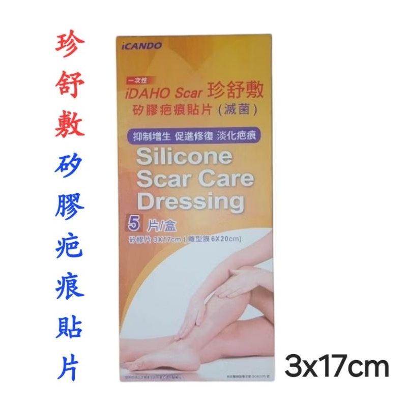 🧡現貨免運🧡一次性 iDAHO Scar 珍舒敷矽膠疤痕貼片(滅菌)效期 2028.12