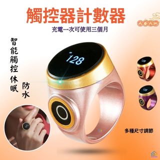 ★★快速出貨★★🌟爆款藏式觸碰電子數計數器【點關注折價10元】高檔計數器 民族風戒指環念數記數器 充電防水計數器 計數器