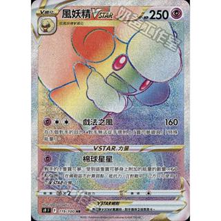 【逐電犬卡舖】寶可夢 PTCG 中文版 風妖精VSTAR 棉球星星 s9 F 119/100 HR