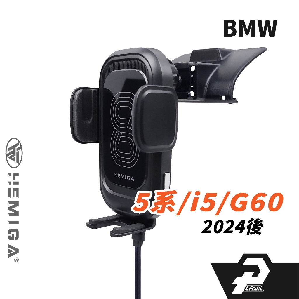 HEMIGA 2024-25 520i 530i i5 手機架 G60 G61 BMW 寶馬 手機架