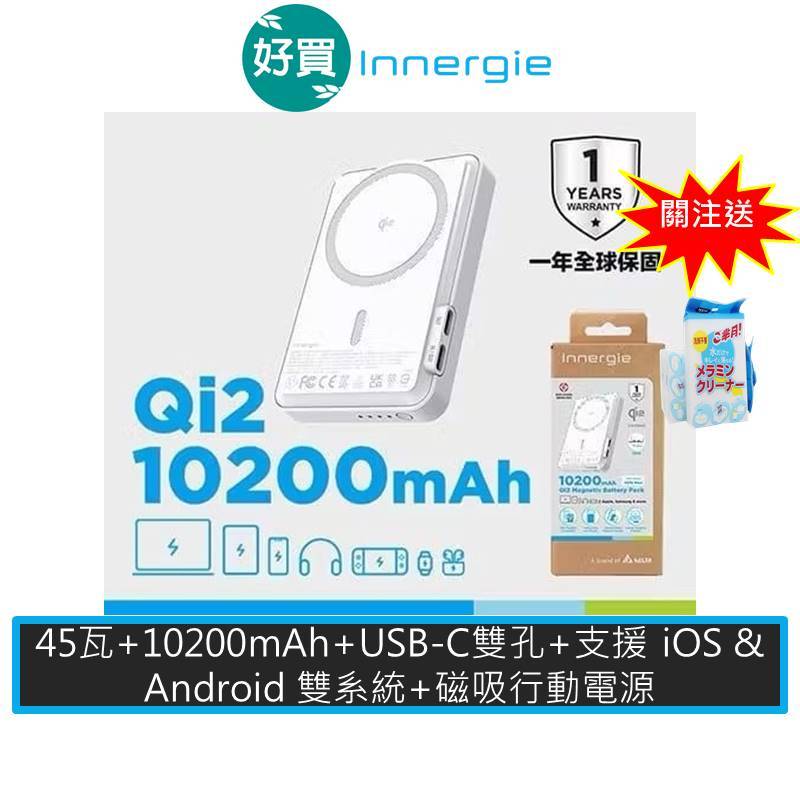 Innergie 台達電 45W Qi2 10200mAh 磁吸行動電源 雙孔 USB-C PD 快充 行充 Wh已標