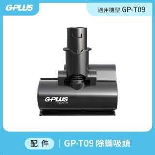 【GPLUS】GP-T09 無線手持吸塵器 - 除蟎吸頭