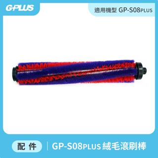【GPLUS】GP-S08 PLUS 無線手持吸塵器 - 絨毛滾刷棒 ⚠️有兩款請先拆除滾刷棒核對⚠️