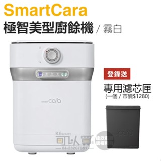 SmartCara ( PCS-400A ) 極智美型廚餘機 [韓國廚餘怪獸] -霧白 -原廠公司貨