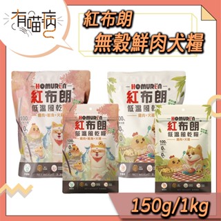 Homurun 紅布朗 軟片飼料 無穀鮮肉犬糧 全齡犬 幼犬 老犬 雞肉+火雞 雞肉+鮭魚+火雞 低溫風乾糧