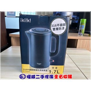 二手傢俱收購 ikiiki伊崎 鏽鋼防燙快煮壼1.7L(全新) ▪ 中古傢俱家電回收飯鍋蒸鍋電鍋烤箱微波爐冰箱冷凍櫃