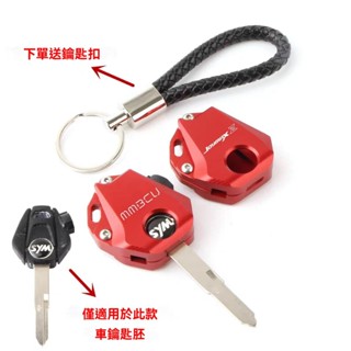 【臺灣出貨】 鑰匙殼 鑰匙套 適用三陽曼巴MMBCU158/150 九妹JOYMAX z300改裝車鑰匙保護殼配件