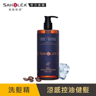 【SAHOLEA森歐黎漾】質進化 頭皮養護咖啡因涼感控油健髮洗髮精 480ml(新上市)