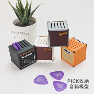 3D列印音箱模型 吉他彈片收納 PICK收納 小音箱 模擬音箱 禮物 吉他手 生日禮物 交換禮物 紀念品 弦琴音樂