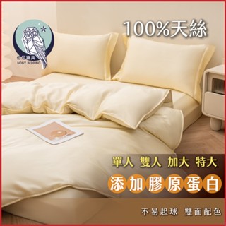 《伯尼寢具》奶油色 床包兩用被組 天絲60支 tencel 床包 枕套 裸睡 床單 100%萊賽爾纖維 防蟎 膠原蛋白