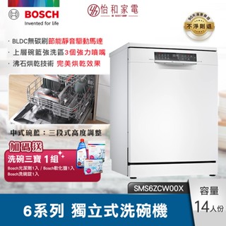 【贈洗碗三寶+新竹以北快速安裝】BOSCH 6系列獨立式洗碗機 沸石烘乾 SMS6ZCW00X 14人份