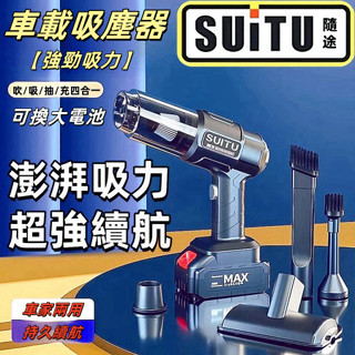 【臺灣現貨】車載吸塵器【SUITU】 鋰電吸塵器 大吸力 無線吸塵器 隨途吸塵小鋼炮 手持式吸塵器 車家兩用吸塵器牧田款