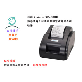 芯燁 Xprinter XP 58IIH 58 標籤機 列印機 出單機 印表機 熱感應 條碼 運彩 彩票 票據機
