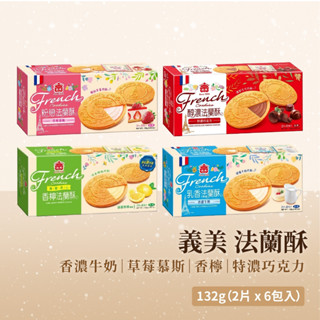 【檸檬口味新上市】義美法蘭酥 餅乾 牛奶 / 草莓 / 咖啡 / 巧克力 / 檸檬 風味 132g/盒 下午茶 夾心餅