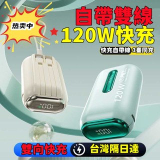【首單特賣】 口袋 行動電源 20000mah 以上 120w快充 行動電源自帶線 膠囊 行動電源 迷你 大容量 小米