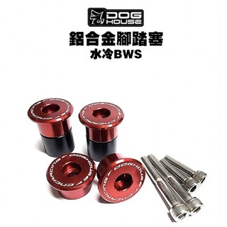 惡搞 DOG HOUSE 鋁合金腳踏塞組【腳踏塞】七代戰 六代戰 水冷BWS FORCE2.0 AUGUR