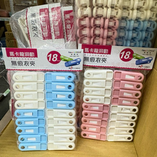 享樂活 馬卡龍洞動無痕衣夾 18入 曬衣夾 夾子 衣架 衣夾 收納 晾衣服 曬衣服 襪子 曬襪子 曬衣架 衣架收納