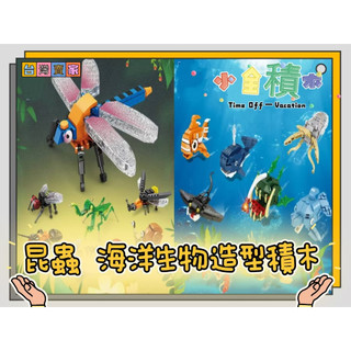 《小全積木》貝樂迪積木 海洋生物積木 動物積木 昆蟲積木 迷你積木 拼裝積木 卡通積木 造型積木 模型