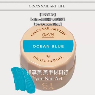 現貨【06 Ocean Blue】單顆罐裝【GINA 油畫膠Oil罐裝】【RUYIYA】美術油畫膠 Yolande