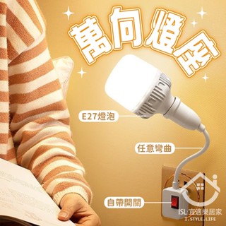✨臺灣出貨✨萬向燈座 E27燈座 插頭燈座 蛇管燈座 開關燈座 延長燈座 小夜燈燈座 燈座 萬向延長燈座 彎管燈座