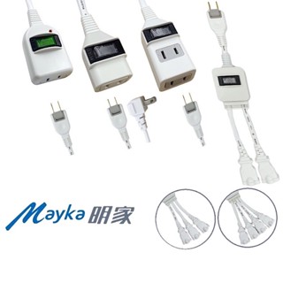 Mayka明家 延長線 1開1插+防雷/1開1插/1開2插+UF/ 1開(1對2、1對3、1對4轉接電源線)