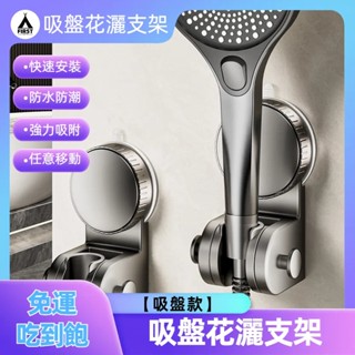 【臺灣12h出貨】吸盤花灑支架 免打孔 蓮蓬頭吸盤 蓮蓬頭支架 花灑支架 免鑽孔 多角度 加厚 蓮蓬頭座 無痕強力吸盤