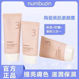 桃園出貨🚀公司正品🌹韓國 numbuzin 潤碧之茵數字3號 陶瓷美肌素顏霜 隔離 防曬 50ml 自然 裸妝提亮膚色