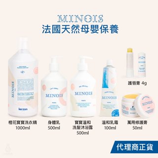 【專櫃正貨】法國 MINOIS 天然母嬰保養 (任選) 沐浴 身體乳 萬用膏 護唇膏 乳霜 洗衣精 寶寶洗沐 嬰幼兒
