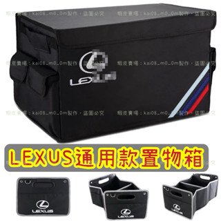 現貨秒出 LEXUS CT ES IS NX RX UX LM LS 後車廂後備箱 置物籃儲物箱 置物箱 收納盒 折疊