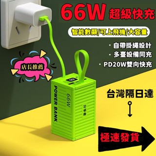 【首單特賣】66W超級快充 超大容量行動電源 30000mAh 集裝箱款式移動電源 行動電源自帶線 行動電源 小米行動充