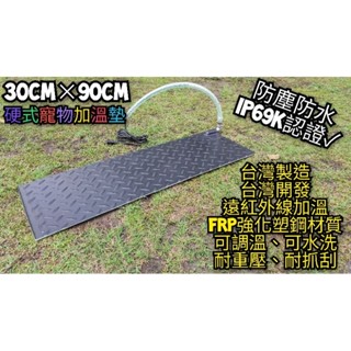 翔安 FRP保溫板 30cm*90cm 硬式加溫墊 超高遠紅外線 加溫墊 (IP69K可水洗 貓狗 兩棲爬蟲 烏龜)