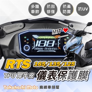 【臺灣製造】 RTS 165 儀表板保護 RTS 135 犀牛皮 TPU 儀表保護 儀表貼 儀表保護貼 儀表板貼 抗UV