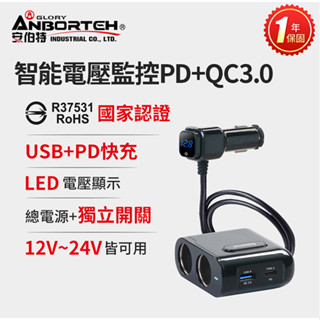 愛淨小舖-【ABT-E039】安伯特 酷電大師 智慧電壓監控PD+QC3.0 4孔車充 2孔+USB+PD 國家認證