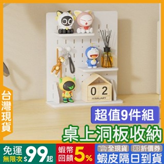 洞洞板 立式🇹🇼【24出貨◆蝦幣】 置物架 收納架 【發票◆現貨】 超值9件組 桌面收納 免打孔 掛勾 簡易安裝