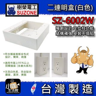 ★小咖★ SUZONE樹榮電工 二連明盒 白色 SZ-6002W 一體成型 明BOX 開關盒 2聯BOX 插座盒 塑膠盒