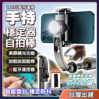 🏵️【朵斐】現貨【防抖補光】L19 單軸自拍穩定器 藍芽自拍棒 單軸自拍桿 防抖自拍桿 雲臺穩定器 補光直播架 手機穩拍