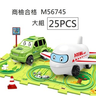 兒童益智軌道車 大號25PCS 商檢合格M56745 車小汽車DIY拚圖場景玩具 diy軌道 百變軌道車 電動軌道車