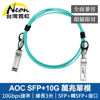 臺灣霓虹 AOC SFP+10G 3米主動式萬兆單模光纖模組 相容思科