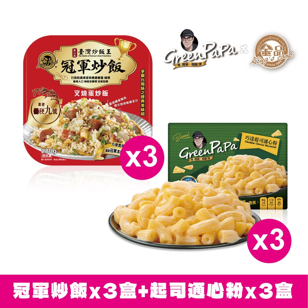 免運組合 中義雙拼組 (冠軍炒飯x3盒+起司通心粉x3盒) 【金品官方】
