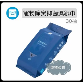 【新上架】 ◆ 丘哈哈◆ 水魔素 寵物除臭抑菌濕紙巾 30抽 犬貓 無香料 全身可用