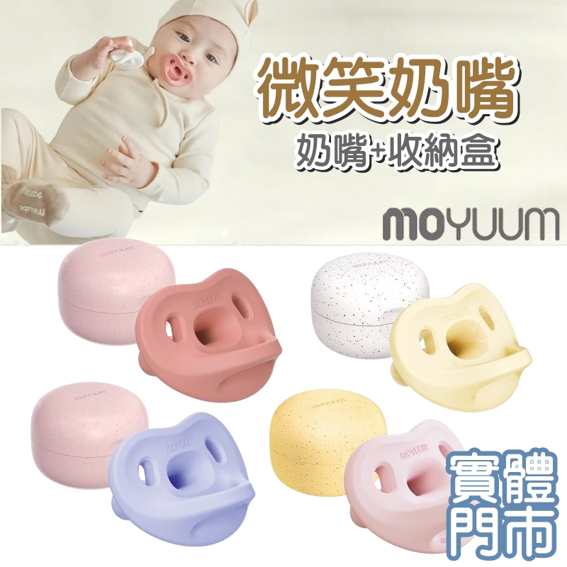 MOYUUM 韓國 全矽膠 微笑奶嘴收納盒組 奶嘴