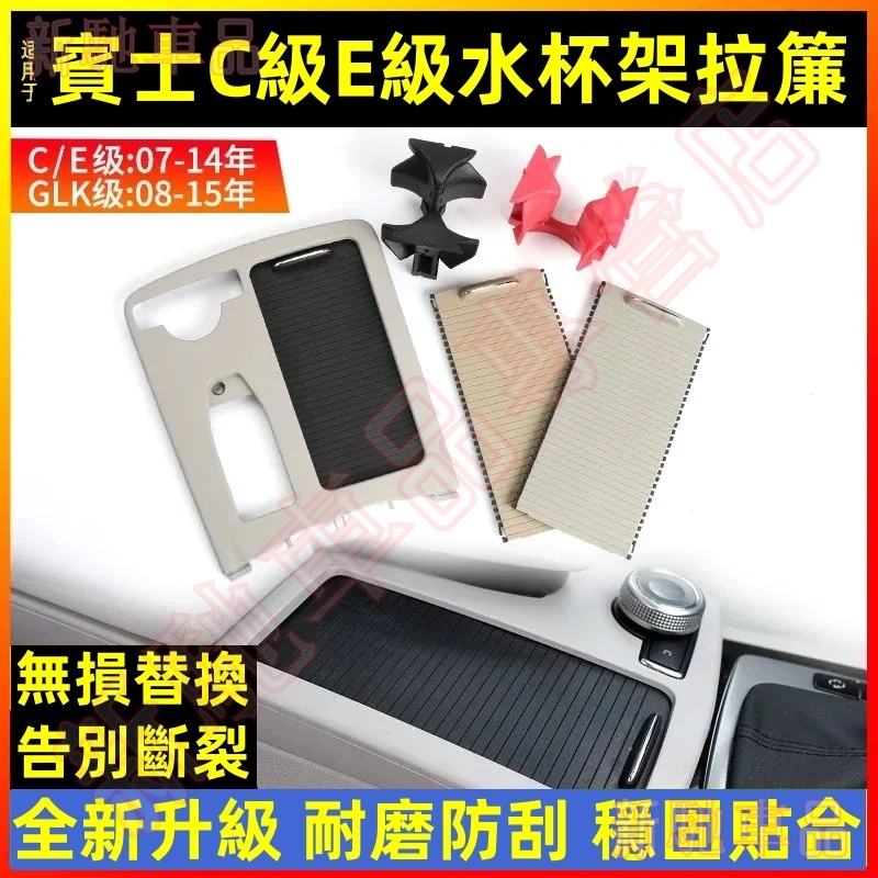賓士C級E級 置物架百葉門 W204 W212 C180 C200 C220 E260 中控台水杯架拉簾拉門 扶手箱蓋板