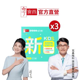 【享食尚】百里香兒童益生菌-小新30入/盒 x3盒(耳鼻喉科張益豪醫師推薦/乳酸風味/幫助消化排便/提升防護力)