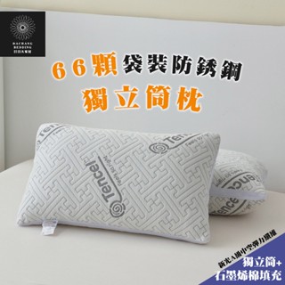 獨立筒枕 66顆袋裝防銹鋼 臺灣製枕頭 仰睡與側睡合適 獨立筒+石墨稀纖維+彈力中空纖維 枕頭 枕心 內枕【日日大家居】
