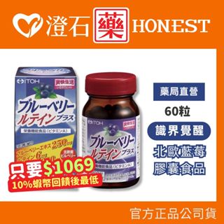 9折=蝦皮10%回饋｜現貨 ITOH 井藤漢方 識界覺醒 北歐藍莓膠囊食品 60粒 花青素 葉黃素 維生素A 澄石藥局