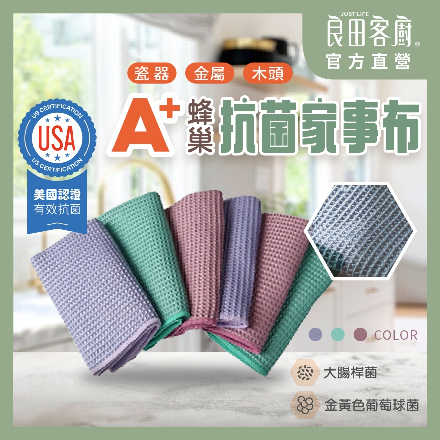 【良田客廚】A+蜂巢抗菌家事布 美國抗菌認證 台灣製 抹布 抗菌抹布 吸水布 擦碗布 抗菌擦手巾 擦手布 廚房抹布