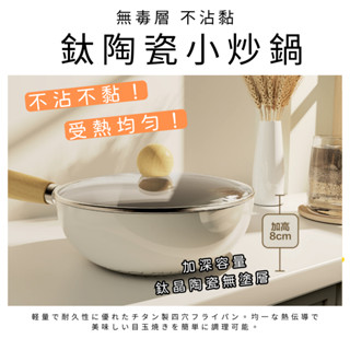 [0塗層] 陶瓷鈦晶小炒鍋 不沾小炒鍋 輕量600g 不沾鍋 煎炒鍋 平底鍋 炒菜鍋 煎蛋鍋 炒鍋 煎鍋 平底鍋