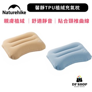 【Naturehike】戶外輕量便攜 充氣枕 馨靜TPU植絨充氣枕 TPU防水透氣枕頭 可折疊收納 露營登山午休適用