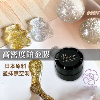 女王美學 【日本原料】高密度鉑金膠 亮片膠 亮粉膠 散鑽膠 美甲凝膠 凝膠指甲油