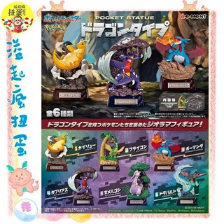 ♧溢起瘋扭蛋♧ RE-MENT 精靈寶可夢 快龍 POCKET STATUE 龍屬性 大器晚成 準神 盒玩 高雄 鹽埕